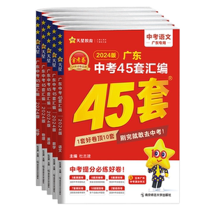 广东专版2026中考 天星金考卷广东中考45套汇编 中考预测卷 实战广州中考 语文数学英语物理化学生物学地理 提分好卷中考高分突破