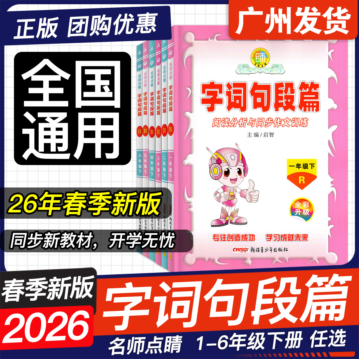 206春季新版名师点睛字词句段篇 小学语文一二年级三四年级五六年级下册123456年级下同步阅读分析与作文训练例文赏析