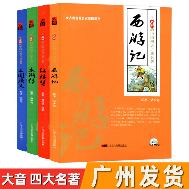 四大名著 西游记 红楼梦 水浒传 三国演义 大音古典名著名家演播系列 一生必听的中国四大古典名著扫码听书含MP3名家演播版怎么样,好用不?