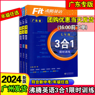 3合1广东省七八年级九年级中考阅读理解完形填空短文填空语法 2024新款 沸腾英语三合一限时训练 版 初一二初三专项训练广东专用