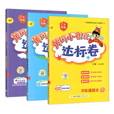 广东25春黄冈小状元达标卷四年级