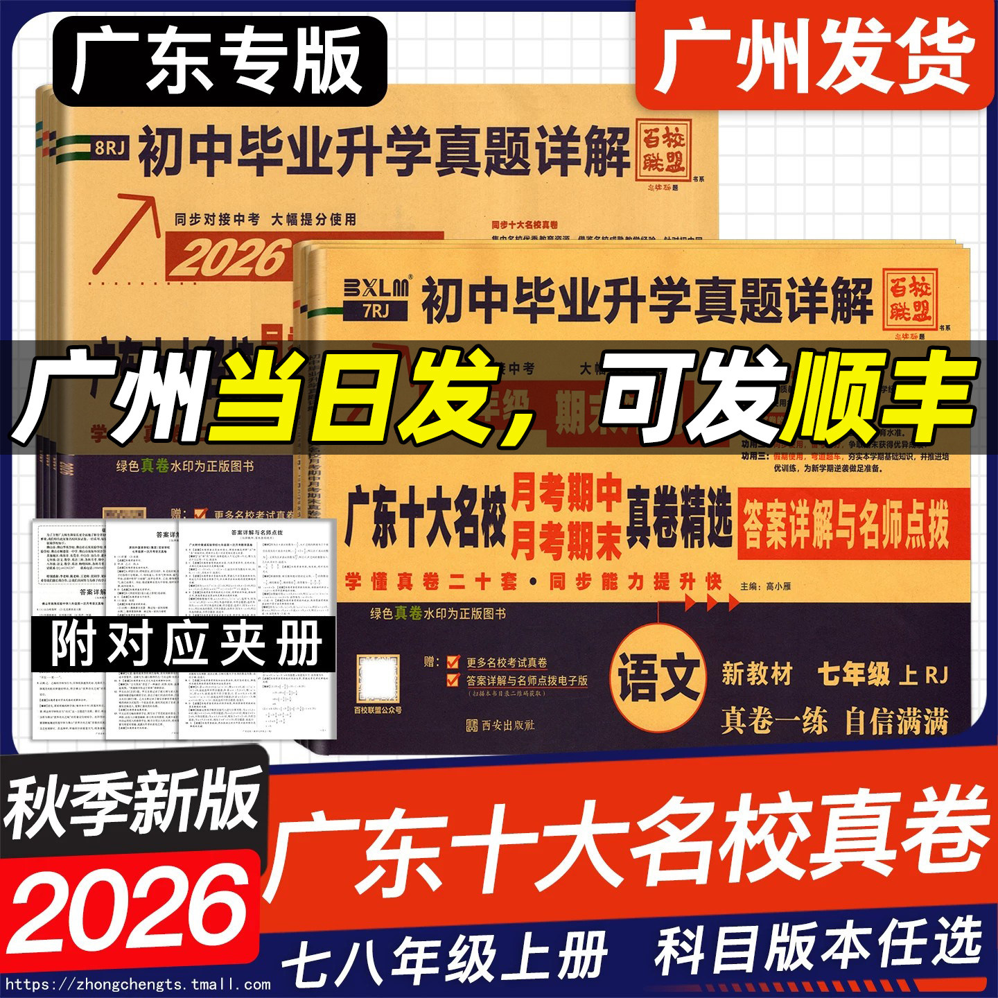 2026秋新版广东十大名校月考期中期末真卷精选答案详解与名师点拨 七八年级上下册语文数学英语物理 78年级初一二初中冲刺百校联盟
