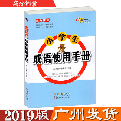 包邮 68所助学图书 高分锦囊 小学生成语使用手册 长春出版社 小学生成语认知归类成语故事成语近义反义词 常考题型集锦