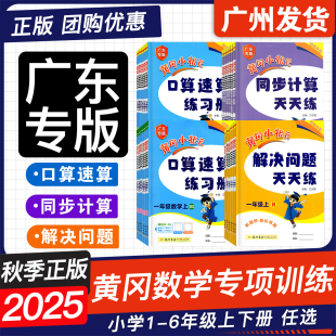 同步计算天天练 口算速算练习册 解决问题天天练上下册一二年级三四年级五六培优周课堂易错周周练人教北师 2025秋黄冈小状元 广东版