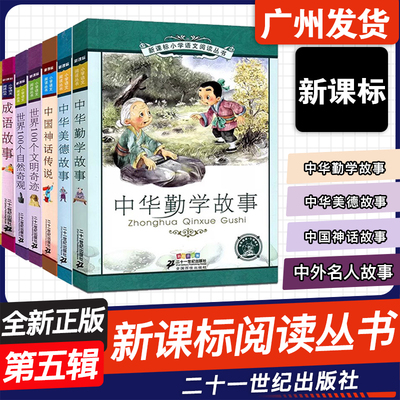 新课标小学语文阅读丛书第五辑