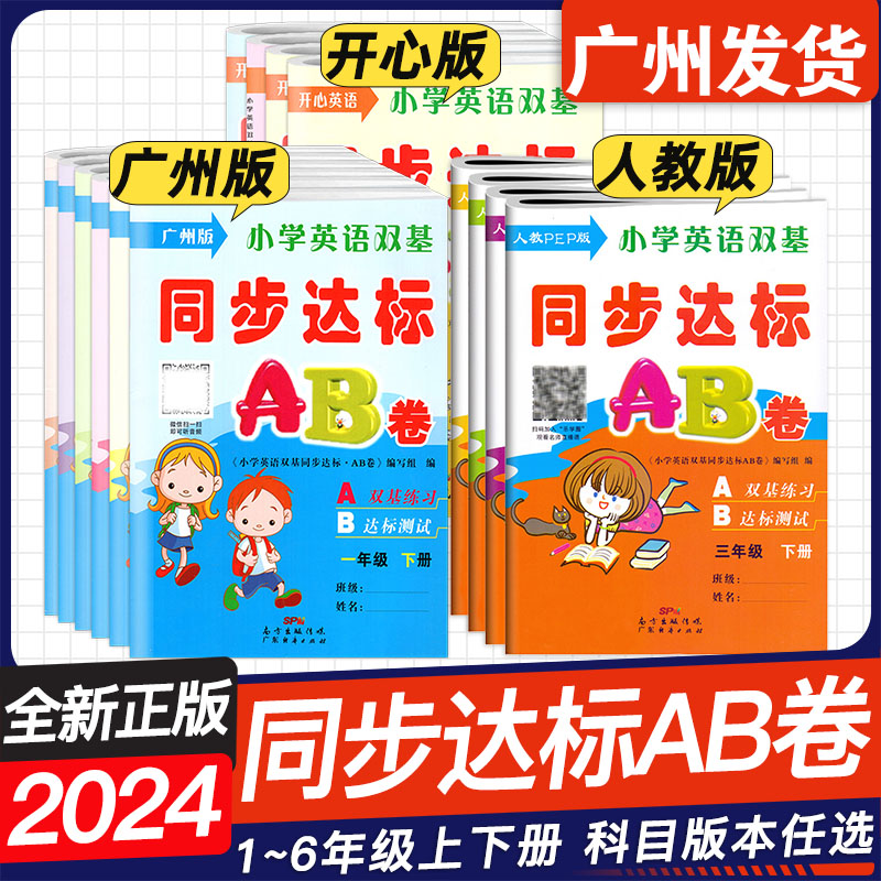 2024春新版 小学英语双基同步达标AB卷 广州教科版JK人教PEP版粤人民开心版KX任选 一二年级三四年级五六年级下上册教材同步123456 书籍/杂志/报纸 小学教辅 原图主图