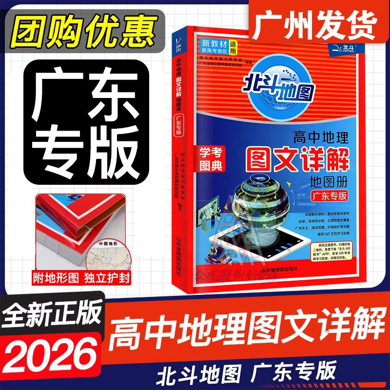 广东专版2026版 北斗地图高中地理图文详解地图册学考图典新教材新高考 AR交互技术打造全新学习体验 新教材新高考