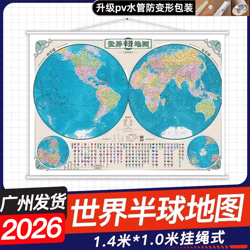 2026新版世界半球地图政区版挂图1.4米x1米 世界地图挂图商务办公室家用地图挂墙覆膜防水地图哈尔滨地图出版社