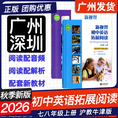 2026秋季新视界初中英语拓展阅读
