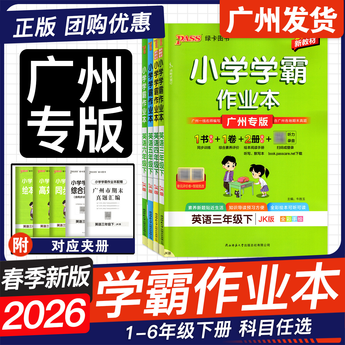 广州专版2026春季新版 小学学霸作业本一二年级三四年级五六年级下册英语教科版JK123456年级语文数学人教版RJ同步练习册提优训练