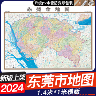 社 包邮 2024新版 顺丰 东莞市地图挂图1.4米x1米广东省东莞市地理交通线路地图商务办公室家用地图挂墙覆膜防水哈尔滨地图出版