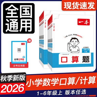 2026秋一本小学数学口算/计算题