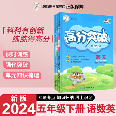 24春高分突破创优1005年级上下册