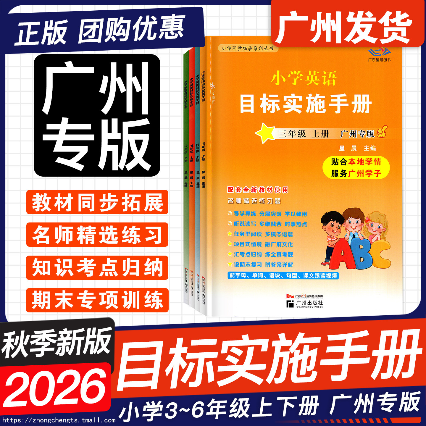 广州专版2026秋版星晨图书小学英语目标实施手册三四年级五六年级上册下册同步新教材练习册小学3456年级上册英语小学同步拓展系列
