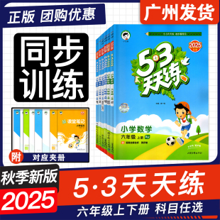 RJ北师BS教科JK广州专用版 语文数学英语六年级上册人教版 沪牛6年级小学生同步课堂练习册五三试卷测试小儿郎 53天天练 2025秋新版