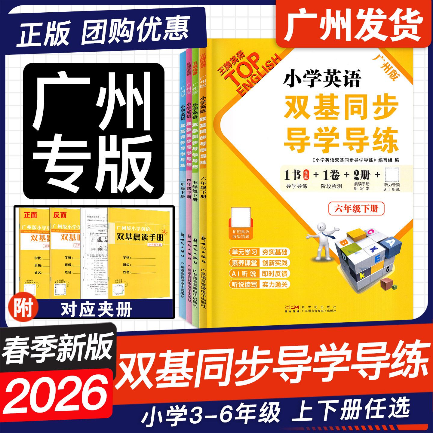 2026春季新版王牌英语 小学英语双基同步导学导练 三四年级五六年级上下册广州版JK版教科版 3456年级 同步AB卷练习册附听写默写本