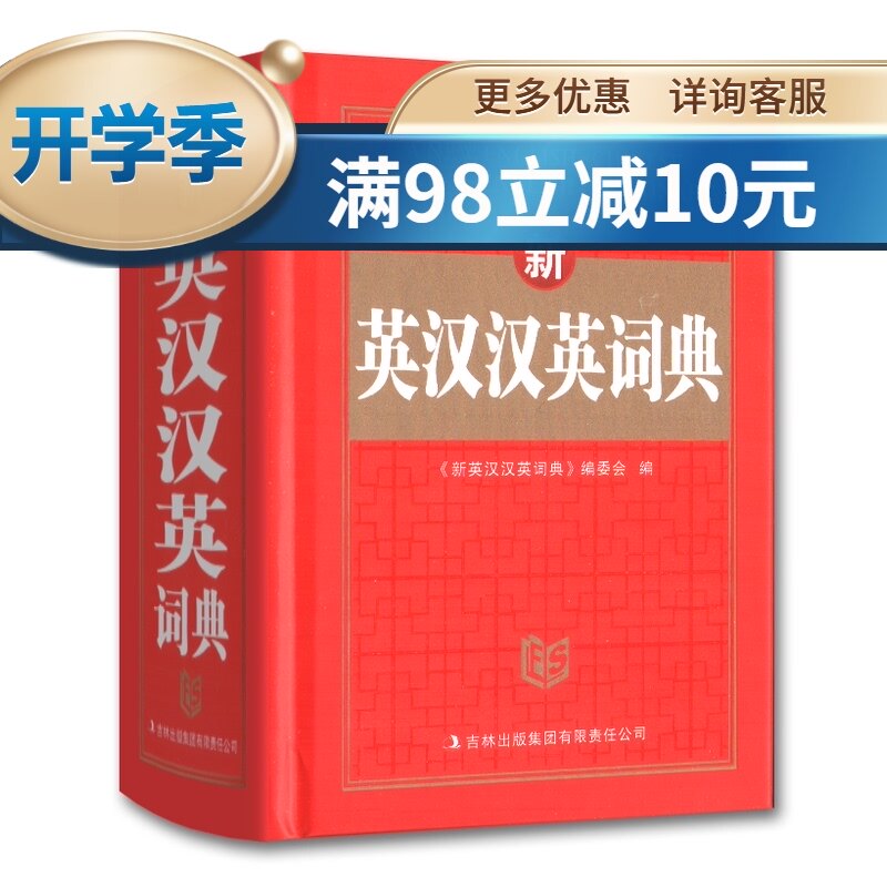 包邮 雅图 新英汉汉英词典 精装线装 吉林出版集团 中小学生学习工具书 中小学多功能工具书 英语辅导资料 小学初中英汉双解词典在类目 书籍/杂志/报纸, 工具书/百科全书, 汉语/辞典中 - 来自Buy2taobao.com提供专业的淘宝代购服务