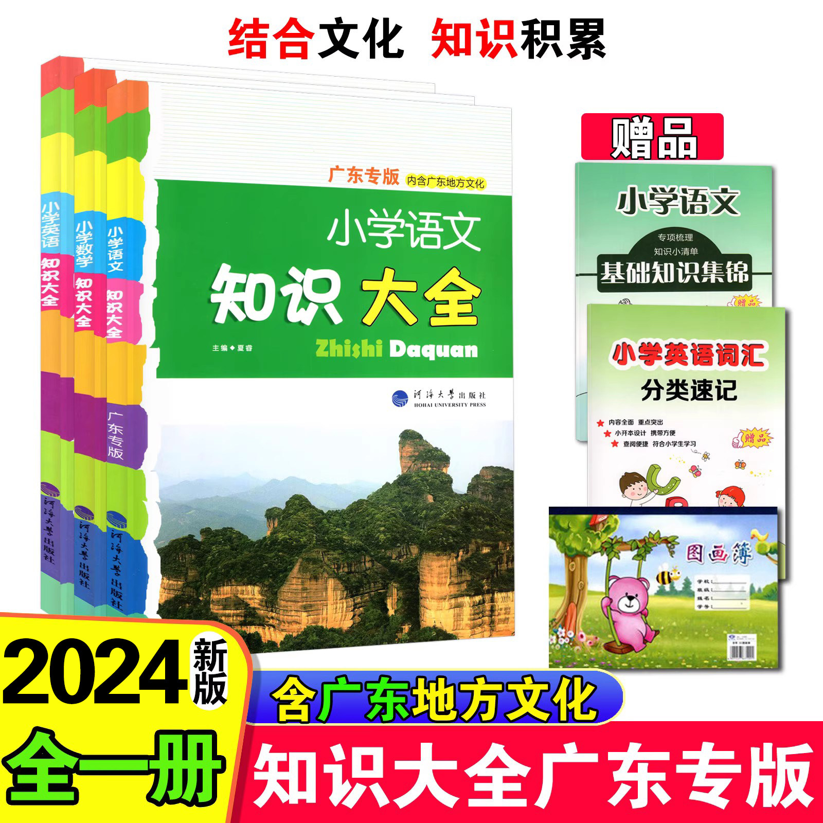 2024版 经纶学典 广东专版小学语文数学英语知识大全 河海大学内含广东地方文化六年级小升初小考知识集锦小学语数英3册毕业总复习使用感如何?