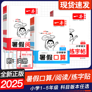 应用题年级一二三四五六年级复习预习全通关 2025版 暑假作业 一本小学语文数学英语暑假衔接 暑假口算阅读暑假练字帖暑假计算