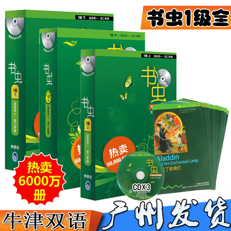 包邮 书虫 1级上中下 牛津英汉双语读物 适合初一初二年级 书虫一级全套初中7年级8年级初1初2 共33册 附mp3光盘 双语名著 外研社