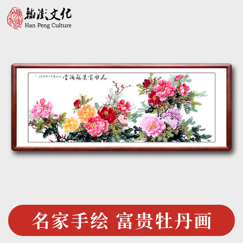 翰澎富贵牡丹花客厅手绘国画