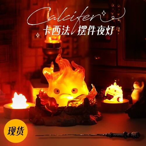 哈尔的移动城堡火焰小夜灯