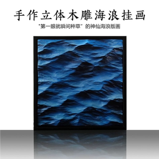 手作立体海浪装饰画自然礼物山和海写实抽象挂画木雕手绘立体摆件
