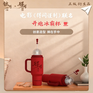 得闲谨制联名同款冰霸杯