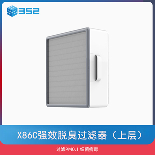 X86C空气净化器强效脱臭过滤器 352 上层