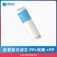 352 净水器 复合滤芯 PP+炭棒 +PP（S100/K10净水器适用）