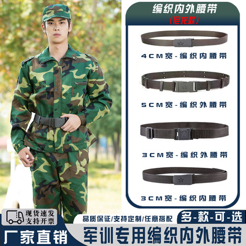 军训腰带尼龙编织内外腰带