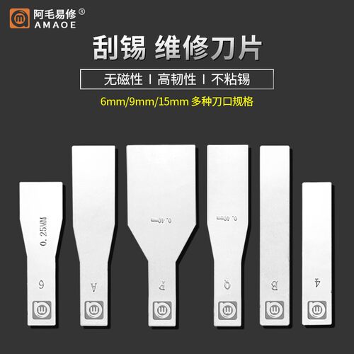 阿毛易修刮锡刀片/不锈钢无磁刮锡植锡铲刀片加铜夹头刀柄