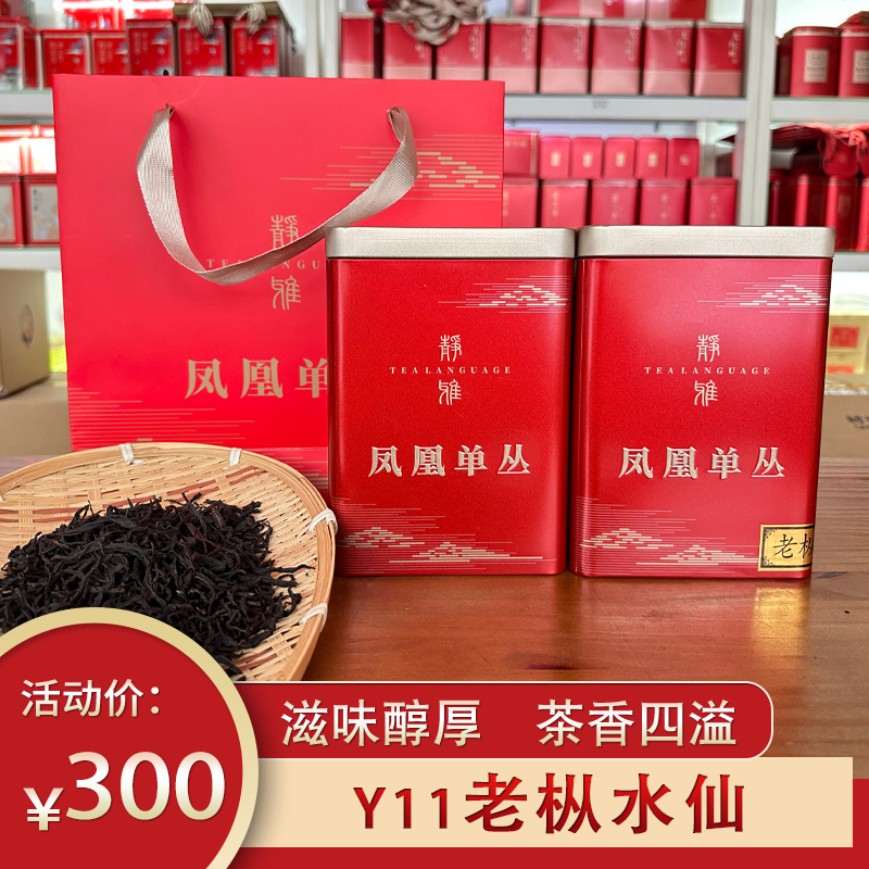 燕南Y11潮州凤凰茶乌岽单丛茶叶 2021年老枞水仙鸟嘴茶重焙耐水