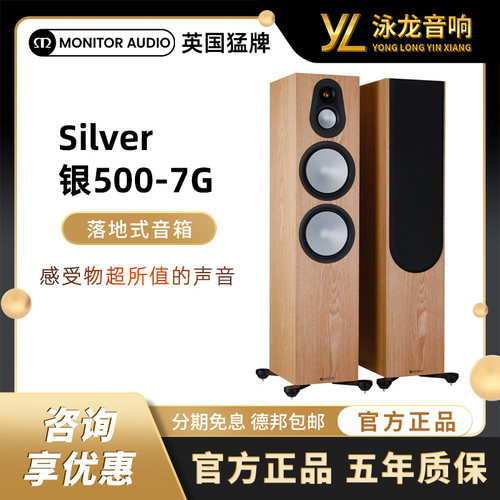 Monitor Audio 英国猛牌银500-7G落地音箱无源HIFI套装家用发烧级