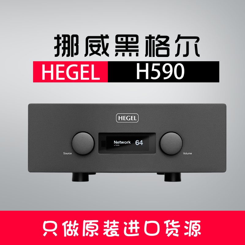 【升级版】HEGEL H590黑格尔功放HIFI发烧音响哲学大功率解码MQA-封面