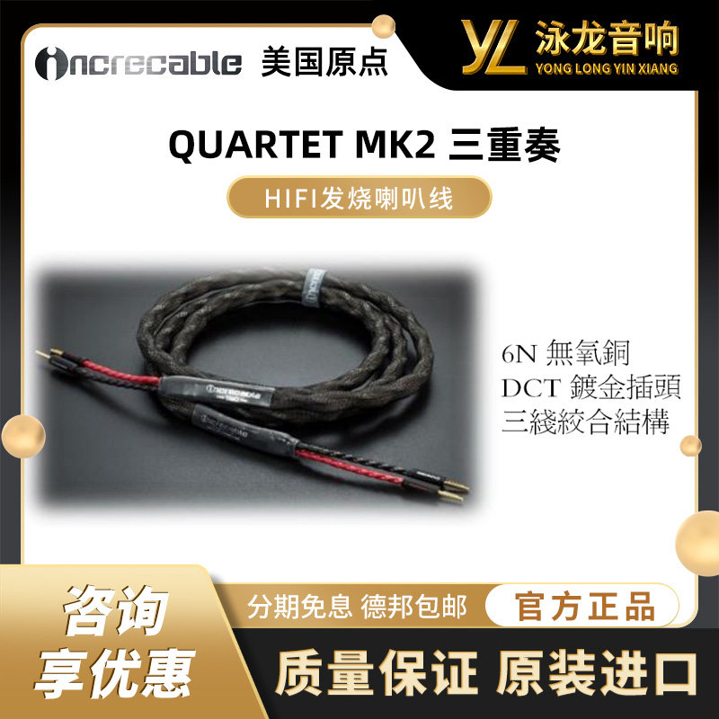 原点 美国 INCRECABLE QUARTET MK2 三重奏 喇叭线 HiFi音箱线