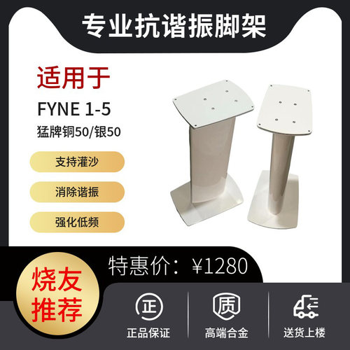 fyne英格之声适配音响脚架