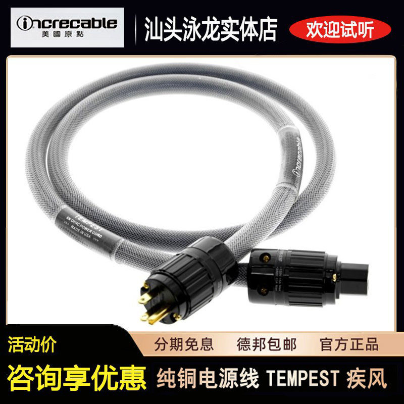 美国进口原点INCRECABLE纯铜电源线TEMPEST疾风hifi泳龙音响