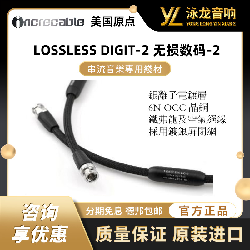 美国原点 INCRECABLE LOSSLESS DIGIT-2 无损数码-2 数码音频线