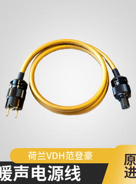荷兰VandenHul范登豪Mainsstream大主流发烧音响电源线hifi美标线