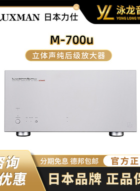 LUXMAN力仕 M-700u 发烧hifi合并纯后级功放机放大器大功率立体声