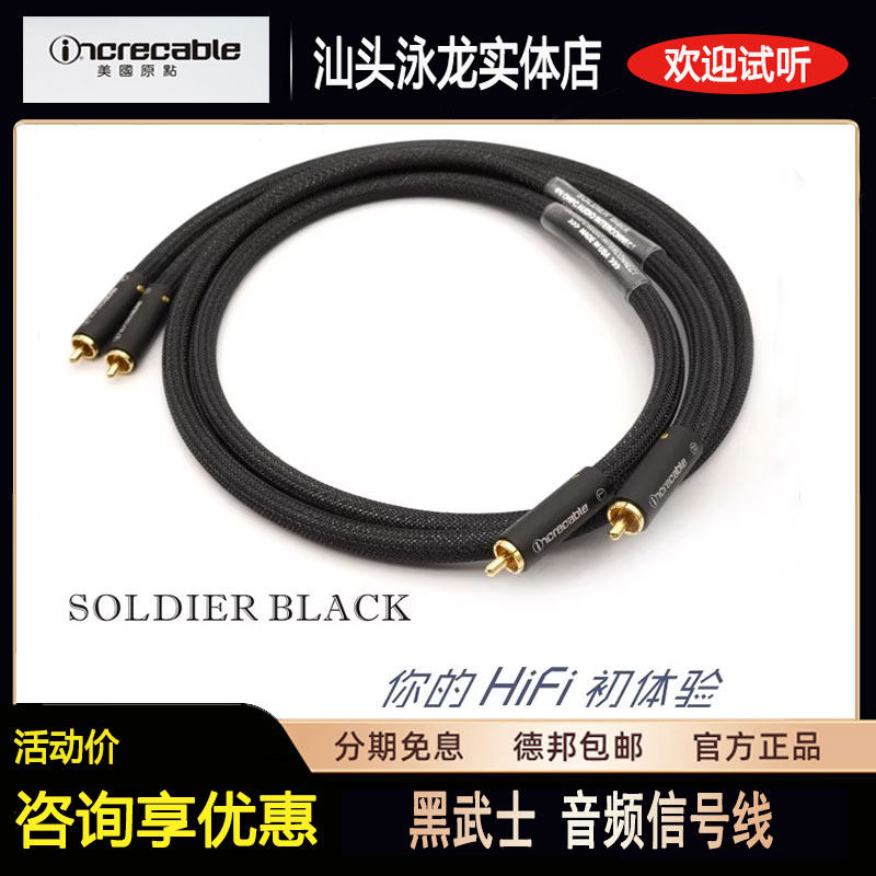 原点线材美国INCRECABLE音频信号线SOLDIER BLACK黑武士黑战士