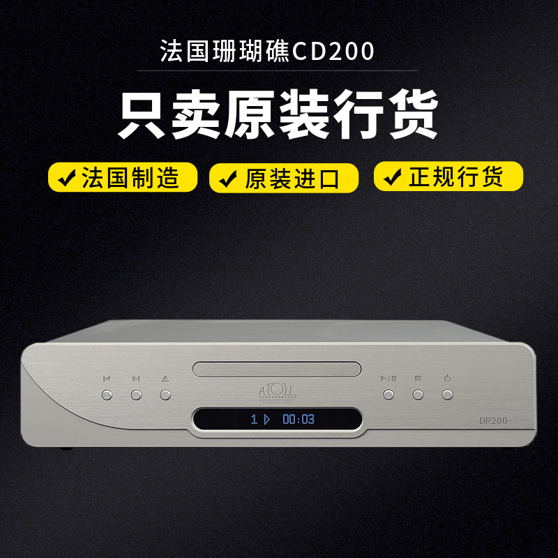 法国进口音响ATOLL珊瑚礁CD200 签名版转盘播放器 DR200签名版