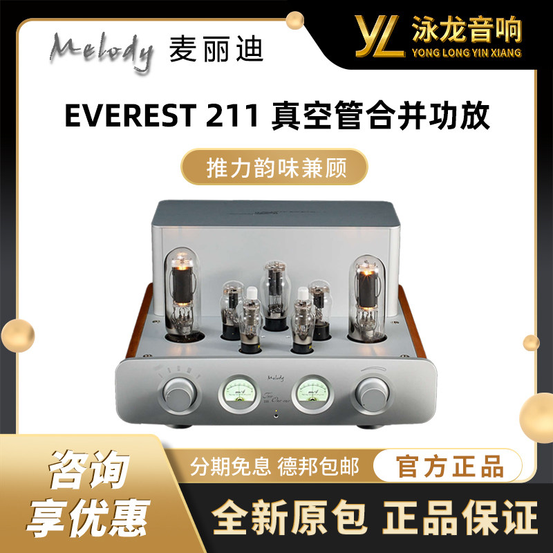 Melody 麦丽迪 EVEREST211 电子管合并式胆机211合并机
