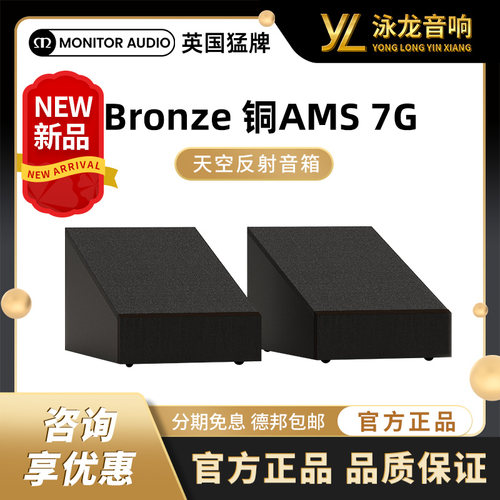 【新品上市】Monitor Audio猛牌铜AMS-7G天空反射音箱杜比全景声