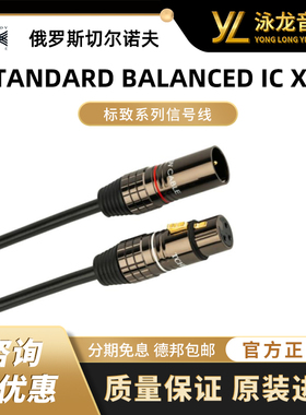 切尔诺夫 TCHERNOV 标致系列信号线 STANDARD BALANCED IC XLR