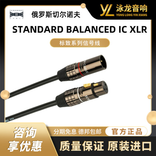 切尔诺夫 TCHERNOV 标致系列信号线 STANDARD BALANCED IC XLR