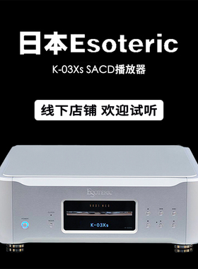 日本进口Esoteric 二嫂 K-03Xs CD机 SACD 解码播放器 泳龙音响