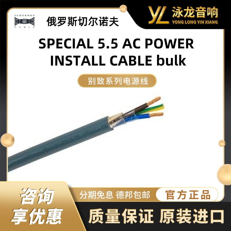 俄罗斯切尔诺夫 SPECIAL 5.5 AC POWER INSTALL CABLE / bulk