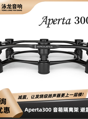 加拿大IsoAcoustics Aperta300 监听喇叭中置音箱减震避震脚架